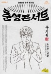 고즈넉한 한옥 속 감각적인 전통음악의 발견 춘영 콘서트 - 내외뉴스통신 고즈넉한 한옥 속 감각적인 전통음악의 발견 춘영 콘서트