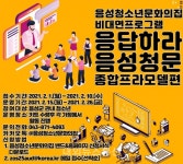 청소년문화의집, 비대면 응답하라 음성청문 참가자 모집 - 내외뉴스통신 청소년문화의집, 비대면 응답하라 음성청문 참가자 모집