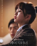 김소현 특집드라마 페이지터너의 포스터