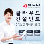 [디딤365 주식회사] 클라우드 컨설턴트 신입/경력사원 모집(D-30) - 사람인