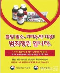 과수주산단지 밀수농약 특별단속 [영농자재신문(주)] 과수주산단지 밀수농약 특별단속
