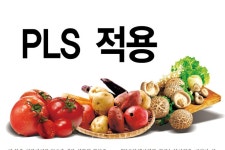 초읽기 들어선 PLS 적용 [영농자재신문(주)] 초읽기 들어선 PLS 적용