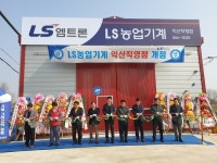 영농자재신문(주) [영농자재신문(주)] LS엠트론 전북 익산, 전남 고흥 직영점 개업
