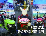 여성농업인, 농업기계화 첨병 되나 [영농자재신문(주)] 여성농업인, 농업기계화 첨병 되나