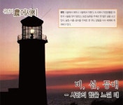[유민의 農 에세이] 비, 섬, 등대 [영농자재신문(주)] [유민의 農 에세이] 비, 섬, 등대
