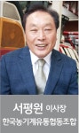 [2021년 신년사] 서평원 한국농기계유통협동조합 이사장 [영농자재신문(주)] [2021년 신년사] 서평원 한국농기계유통협동조합 이사장