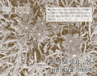 [유민의 農에세이] 어서오세요, 봄 [영농자재신문(주)] [유민의 農에세이] 어서오세요, 봄