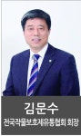 김문수 전국작물보호제유통협회 회장 [영농자재신문(주)] 김문수 전국작물보호제유통협회 회장