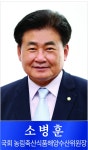 소병훈 국회 농림축산식품해양수산위원장 [영농자재신문(주)] 소병훈 국회 농림축산식품해양수산위원장