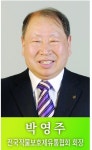 박영주 전국작물보호제유통협회 회장 [영농자재신문(주)] 박영주 전국작물보호제유통협회 회장
