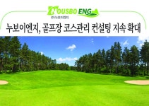 영농자재신문(주) [영농자재신문(주)] 누보이엔지, 골프장 코스관리 컨설팅 지속 확대