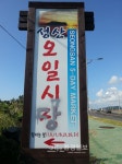 성산 오일시장 서는 날 표지판 엉터리 - 제주환경일보 성산 오일시장 서는 날 표지판 엉터리