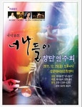 국악퓨전 너나들이 창단연주회 - 제주환경일보 국악퓨전 너나들이 창단연주회