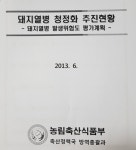 “제주 돼지열병 청정지역 해제..직무유기(?)”(17) - 제주환경일보 “제주 돼지열병 청정지역 해제..직무유기(?)”(17)