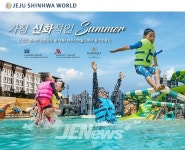 “뜨겁고 화려한 신화 같은 여름, 제주신화월드에서 즐겨보세요!” - 제주환경일보 “뜨겁고 화려한 신화 같은 여름, 제주신화월드에서... 