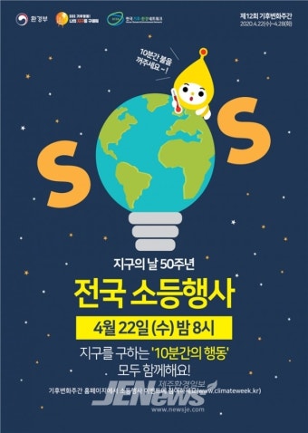 지구의 날 50주년 기념, 저탄소 생활실천활동 전개 - 제주환경일보 지구의 날 50주년 기념, 저탄소 생활실천활동 전개