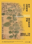 제주추사관 개관 10주년 기념, 추사김정희와 청조문인의 대화 – 한국전 - 제주환경일보 제주추사관 개관 10주년 기념, 추사김정희와... 