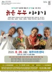 날라리 할배와 욕쟁이 할매가 들려주는 달콤한 황혼의 로맨스 연극 ‘늙은 부부 이야기’ - 제주환경일보 날라리 할배와 욕쟁이 할매가 들려주는... 