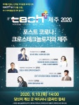 제주TP, 2020 테크플러스 제주 ‘랜선 콘서트’로 진행 - 제주환경일보 제주TP, 2020 테크플러스 제주 ‘랜선 콘서트’로 진행