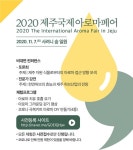 “코로나19 블루, 아로마페어에서 치유하세요” - 제주환경일보 “코로나19 블루, 아로마페어에서 치유하세요”