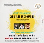 “클래식을 쉽고 재미있게 즐기자 ”..김정문화회관 상주단체 기획공연 ‘Joy Classic’ - 제주환경일보 “클래식을 쉽고 재미있게... 
