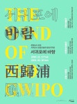 서귀포시 공립미술관 첫 공동기획전, ‘서귀포에 바람’ - 제주환경일보 서귀포시 공립미술관 첫 공동기획전, ‘서귀포에 바람’