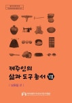 민속자연사박물관, 제주인의 삶과 도구 총서 Ⅷ ‘남원읍 편’ 발간·배부 - 제주환경일보 민속자연사박물관, 제주인의 삶과 도구 총서 Ⅷ... 