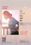 제주여민회, 한가람 감독의 ‘아워 바디’ 무료 상영 - 제주환경일보 제주여민회, 한가람 감독의 ‘아워 바디’ 무료 상영