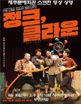 문화예술진흥원, 넌버벌 코믹 놀이극 정크, 클라운 공연 - 제주환경일보 문화예술진흥원, 넌버벌 코믹 놀이극 정크, 클라운 공연