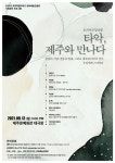 기획공연 타악기 전문 연주단체 오피커션앙상블 공연 - 제주환경일보 문화예술진흥원, 기획공연 타악기 전문 연주단체 오피커션앙상블 공연