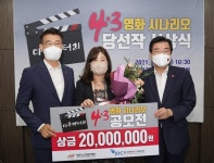 4‧3재단‧JDC, 4‧3장편다큐멘터리 공모전 당선작 시상 - 제주환경일보 4‧3재단‧JDC, 4‧3장편다큐멘터리 공모전 당선작 시상