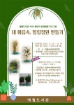 애월도서관, ‘내 마음속, 힐링정원 만들기’참여가족 모집 - 제주환경일보 애월도서관, ‘내 마음속, 힐링정원 만들기’참여가족 모집