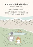 제주시 탐라도서관, ‘고르고르 인생관’저자 슬로보트, 김성라... 제주시 탐라도서관, ‘고르고르 인생관’저자 슬로보트, 김성라 작가북토크 개최