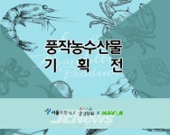 서귀포일터나눔지역자활센터, 서울특별시 상생상회 풍작농수산물 기획전 입점 - 제주환경일보 서귀포일터나눔지역자활센터, 서울특별시... 