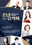 제주특별자치도립 서귀포예술단, 2021 송년음악회 개최 - 제주환경일보 제주특별자치도립 서귀포예술단, 2021 송년음악회 개최