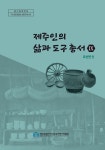 제주도 민속자연사박물관, 제주인의 삶과 도구 총서 Ⅸ 표선면 편 - 제주환경일보 제주도 민속자연사박물관,  제주인의 삶과 도구 총서 Ⅸ... 