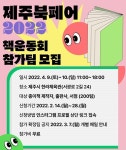 “책속에 빠져보자..전국 독립출판페어 책운동회 탐라도서관 ‘제주북페어 2022책운동회’” - 제주환경일보 “책속에 빠져보자..전국...
