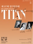 도립 제주교향악단 정기연주회..TITAN, 2022 교향악축제 프리뷰 콘서트 - 제주환경일보 도립 제주교향악단 정기연주회..TITAN, 2022... 