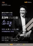 서귀포예술의전당, 4월 문화가 있는 날 기획공연 조재혁 리사이틀 ‘쇼팽’ - 제주환경일보 서귀포예술의전당, 4월 문화가 있는 날 기획공연... 