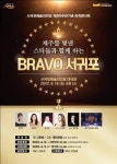 서귀포예술의전당, 개관8주년 기념 BRAVO 서귀포 공연..양지은 등 출연 - 제주환경일보 서귀포예술의전당, 개관8주년 기념 BRAVO 서귀포 공연.... 