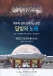 제주목 관아 ‘달빛의 노래’로 상반기 야간 개장 마무리 - 제주환경일보 제주목 관아 ‘달빛의 노래’로 상반기 야간 개장 마무리