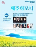 제주아트센터, 6월 문화가 있는 날, ‘체스싱어즈 앤 프렌즈’공연 - 제주환경일보 제주아트센터, 6월 문화가 있는 날, ‘체스싱어즈 앤 프렌즈’... 