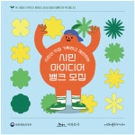문화도시 서귀포, ‘시민 아이디어 뱅크 사업’ 참가자 모집 - 제주환경일보 문화도시 서귀포, ‘시민 아이디어 뱅크 사업’ 참가자 모집