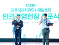 JDC, 노사공동 ‘인권경영헌장’ 선포 - 제주환경일보 JDC, 노사공동 ‘인권경영헌장’ 선포