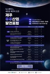 제주테크노파크, 제주형 우주산업으로 제주의 뉴스페이스 시대 도전 - 제주환경일보 제주테크노파크, 제주형 우주산업으로 제주의 뉴스페이스... 