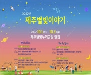 제주별빛누리공원, 4가지 테마가 있는‘제주별빛이야기’행사 개최 - 제주환경일보 제주별빛누리공원, 4가지 테마가 있는‘제주별빛이야기’... 