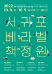 서귀포 베라벨 책정원..8개 도서관에서 만나는 책정원 - 제주환경일보 서귀포 베라벨 책정원..8개 도서관에서 만나는 책정원