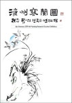 묵향을 아시나요? 제주한란의 묵향 보러 오세요 - 제주환경일보 묵향을 아시나요? 제주한란의 묵향 보러 오세요