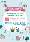 제주TP, 벤처마루서 플러스 더불어마켓 개최..화장품·교육·에너지 기업 참여 - 제주환경일보 제주TP, 벤처마루서 플러스 더불어마켓 개최..... 
