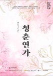 서귀포예술의전당, 2년 연속 한문연 공동제작 ‘청춘연가’공모사업... 서귀포예술의전당, 2년 연속 한문연 공동제작 ‘청춘연가’공모사업 선정